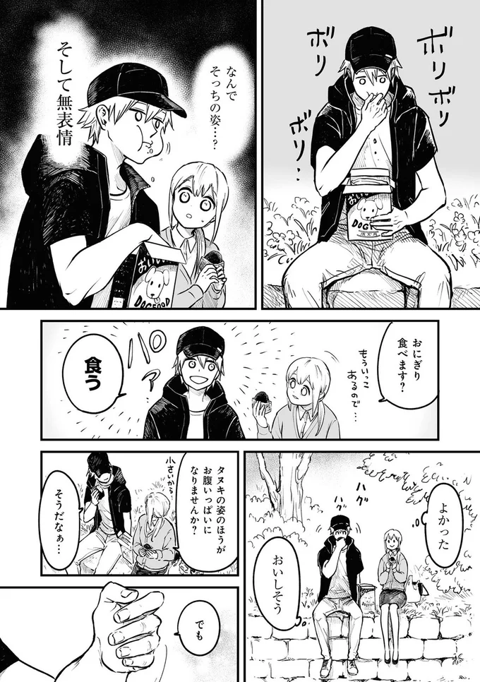 『お前、タヌキにならねーか？』より