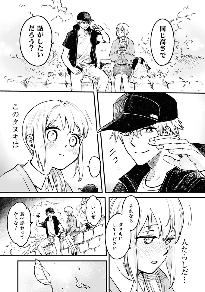 『お前、タヌキにならねーか？』より