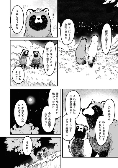 『お前、タヌキにならねーか？』より
