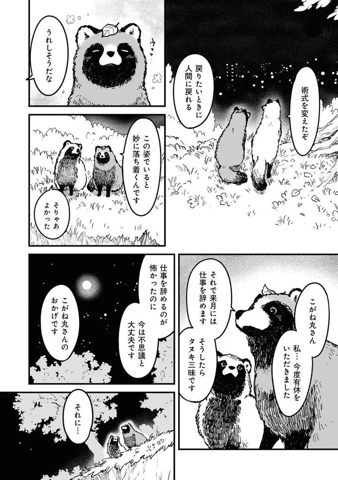 『お前、タヌキにならねーか？』より