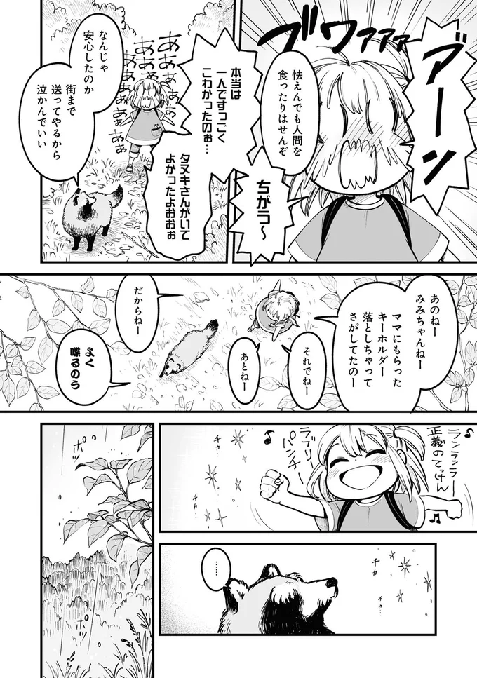 『お前、タヌキにならねーか？』より