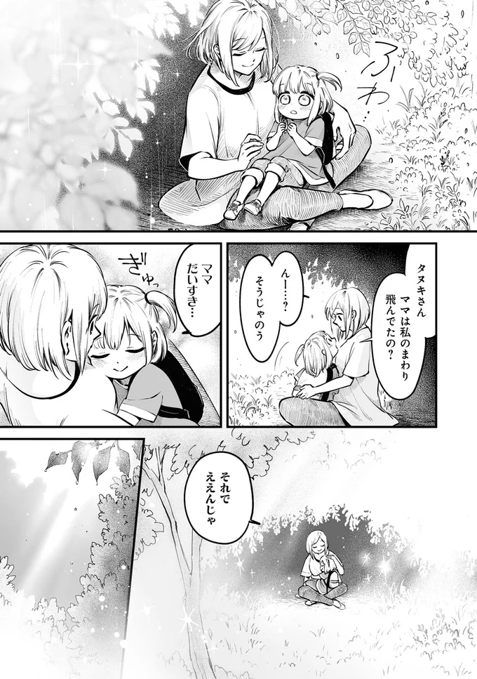 『お前、タヌキにならねーか？』より