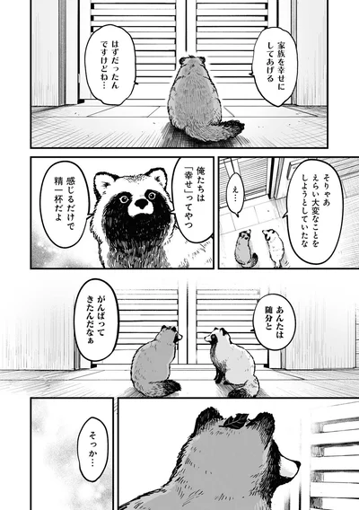 家族を幸せにしてあげるはずだったんですけどね