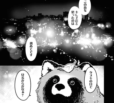 タヌキになると世界がキラキラして見える！ 仕事で追い詰められた女性を変えた出来事