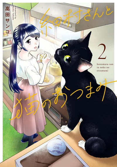 『細村さんと猫のおつまみ2』