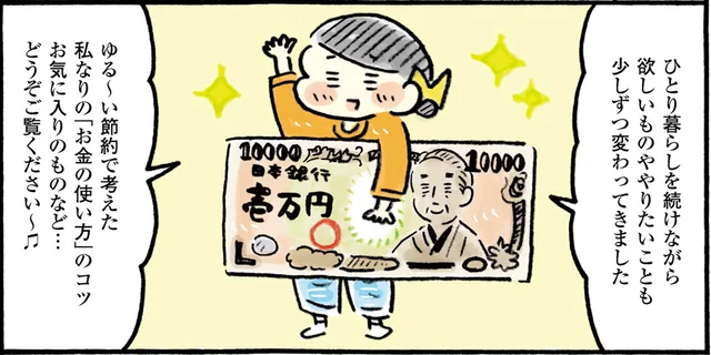 自分なりの「お金の使い方」がわかってきた！フリーランス2年目のひとり暮らし／おひとりさまのゆたかな年収200万生活2（1）