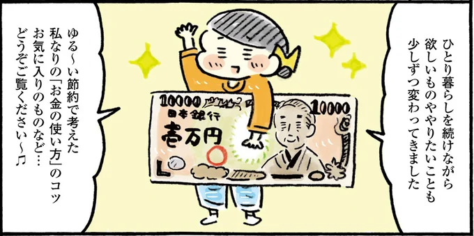 自分なりの「お金の使い方」がわかってきた!フリーランス2年目のひとり暮らし