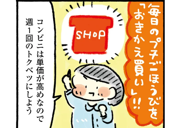 自分へのごほうびは削りたくないから。「おきかえ買い」で節約しよう