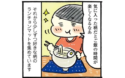 食事の時間をより楽しく！我が家のランチョンマットをご紹介