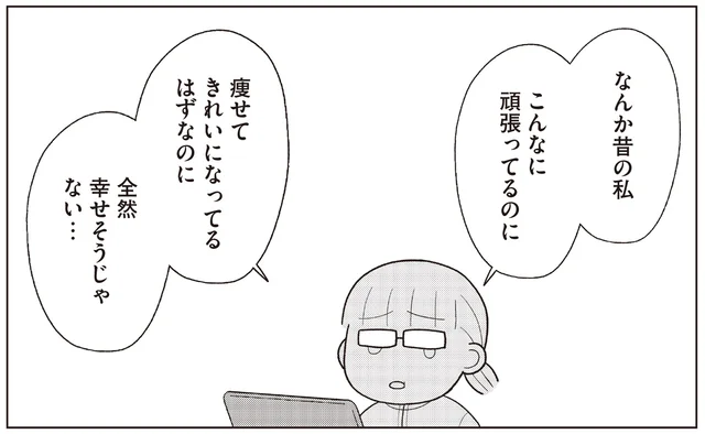  ダイエットしていた頃の自分は幸せじゃなかった。食べるのを我慢せずに痩せたい！