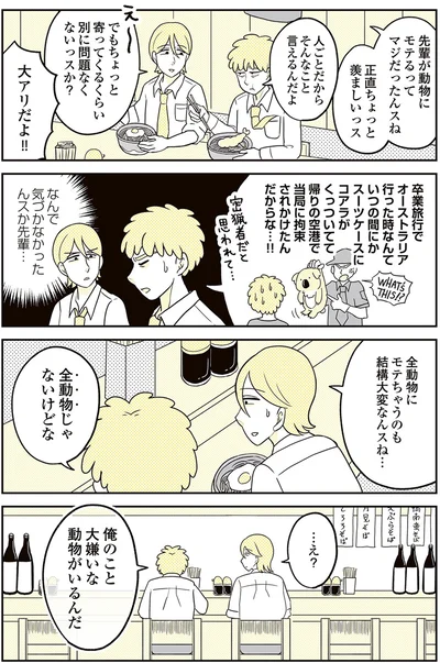 『動物にモテるサラリーマンの受難』より