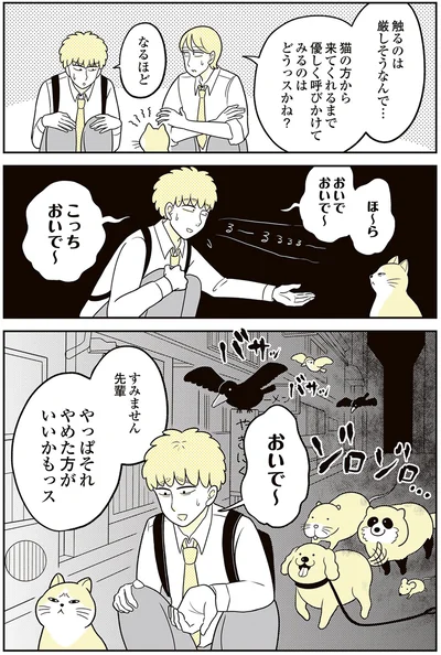 『動物にモテるサラリーマンの受難』より