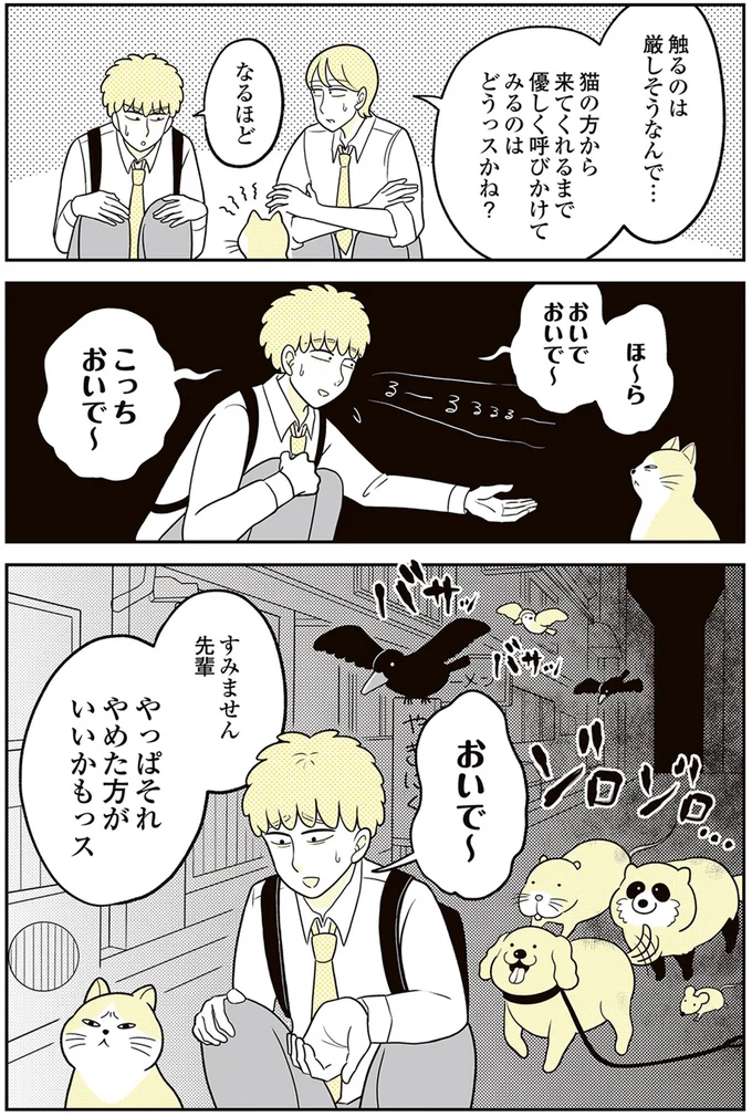 『動物にモテるサラリーマンの受難』より