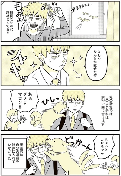 『動物にモテるサラリーマンの受難』より