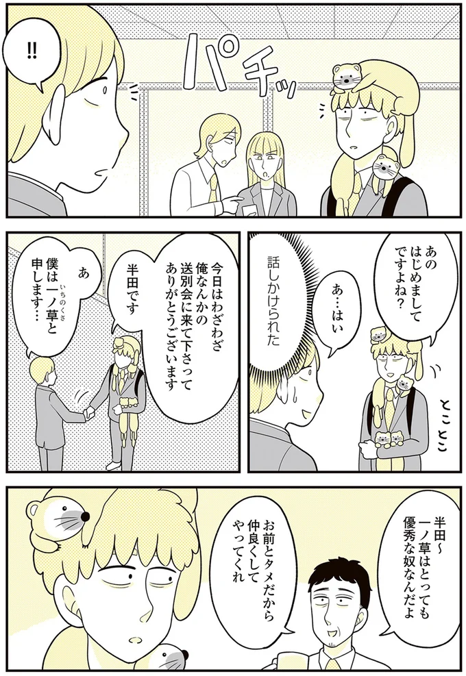 『動物にモテるサラリーマンの受難』より