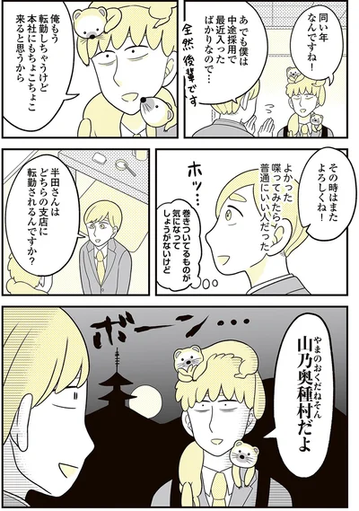 『動物にモテるサラリーマンの受難』より