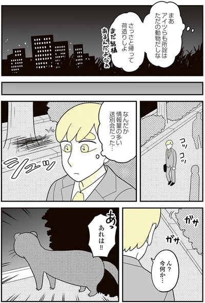 『動物にモテるサラリーマンの受難』より