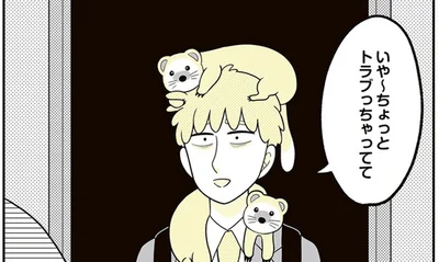 トラブっちゃって