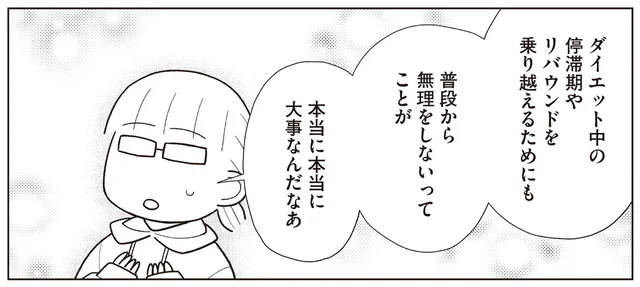 年末年始を経ての体重増加にも慌てずに済む！ 「無理をしない」ことの大切さ
