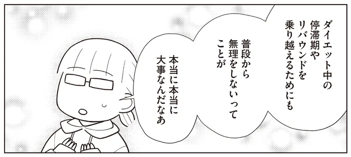年末年始を経ての体重増加にも慌てずに済む！ 「無理をしない」ことの大切さ