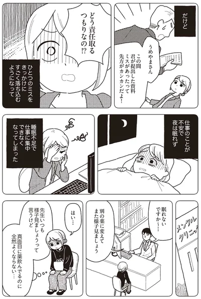 ひとつのミスをきっかけにすごく落ち込むようになって