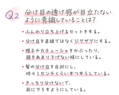 分け目の透け感が目立たないように意識していること