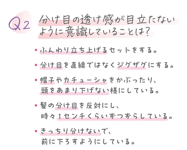 分け目の透け感が目立たないように意識していること