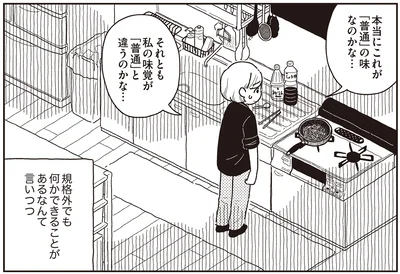 本当にこれが「普通」の味なのかな…