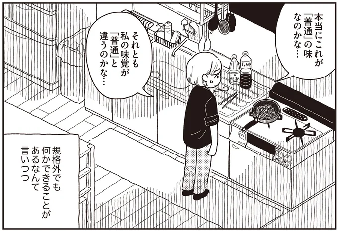 本当にこれが「普通」の味なのかな…