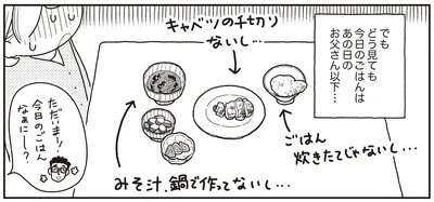 どう見ても今日のごはんはあの日のお父さん以下…