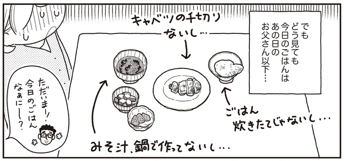 どう見ても今日のごはんはあの日のお父さん以下…