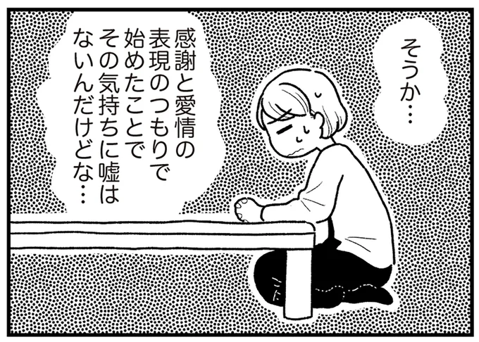 感謝と愛情の表現のつもりで始めたことでその気持ちに嘘はないんだけどな…