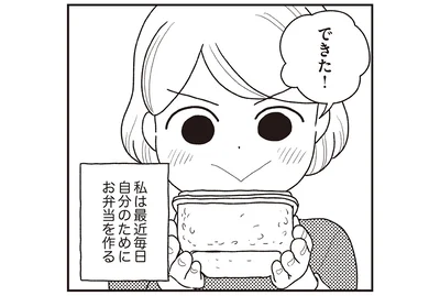 私は最近毎日自分のためにお弁当を作る
