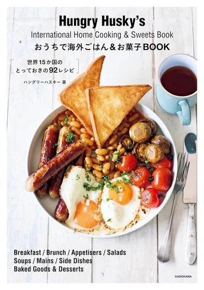 日本で手に入る材料で海外のごはんやお菓子が作れるレシピBOOK『おうちで海外ごはん&お菓子book　世界15か国のとっておきの92レシピ』