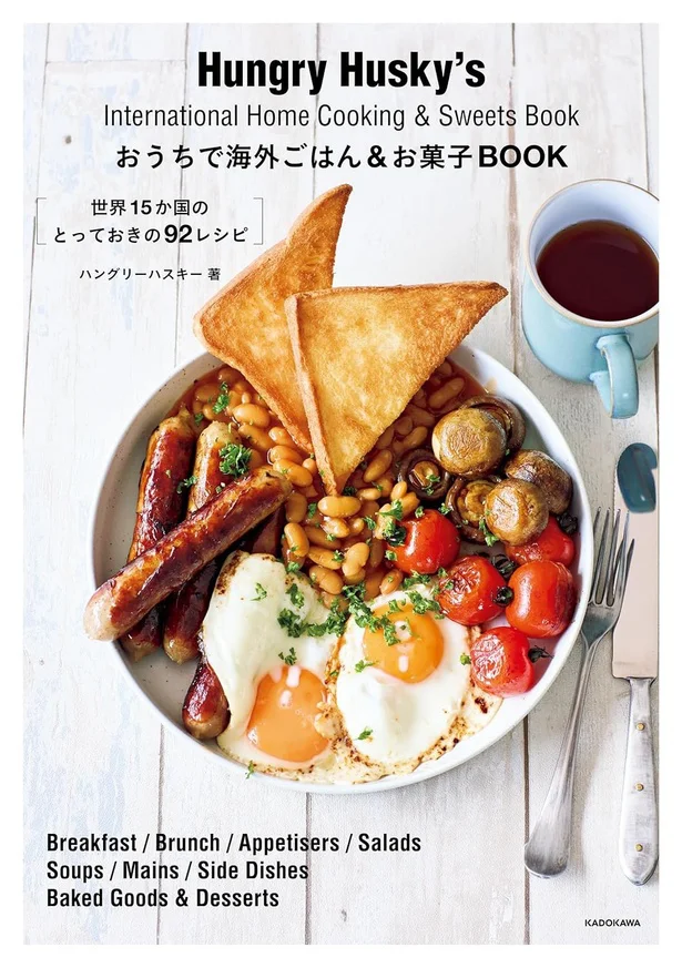 日本で手に入る材料で海外のごはんやお菓子が作れるレシピBOOK『おうちで海外ごはん&お菓子book　世界15か国のとっておきの92レシピ』
