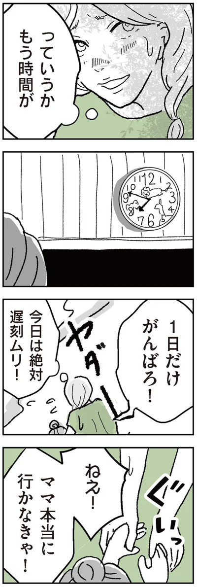 今日は絶対遅刻ムリ！