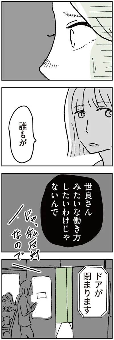 誰もが世良さんみたいな働き方したいわけじゃないんで