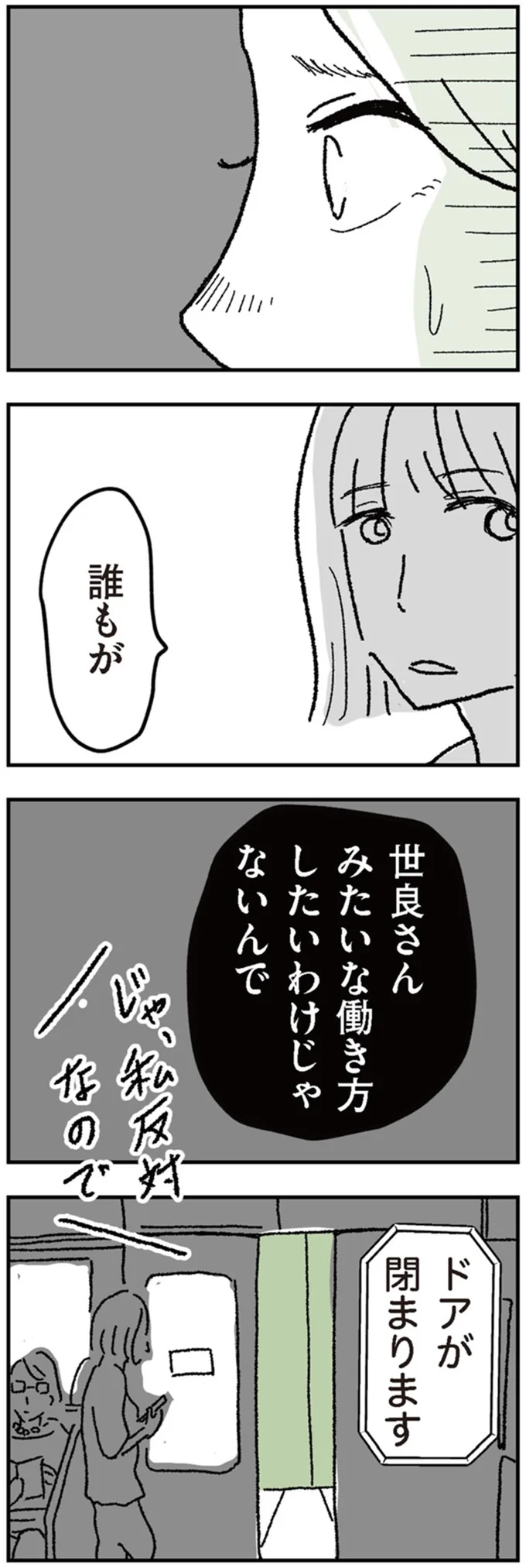 誰もが世良さんみたいな働き方したいわけじゃないんで