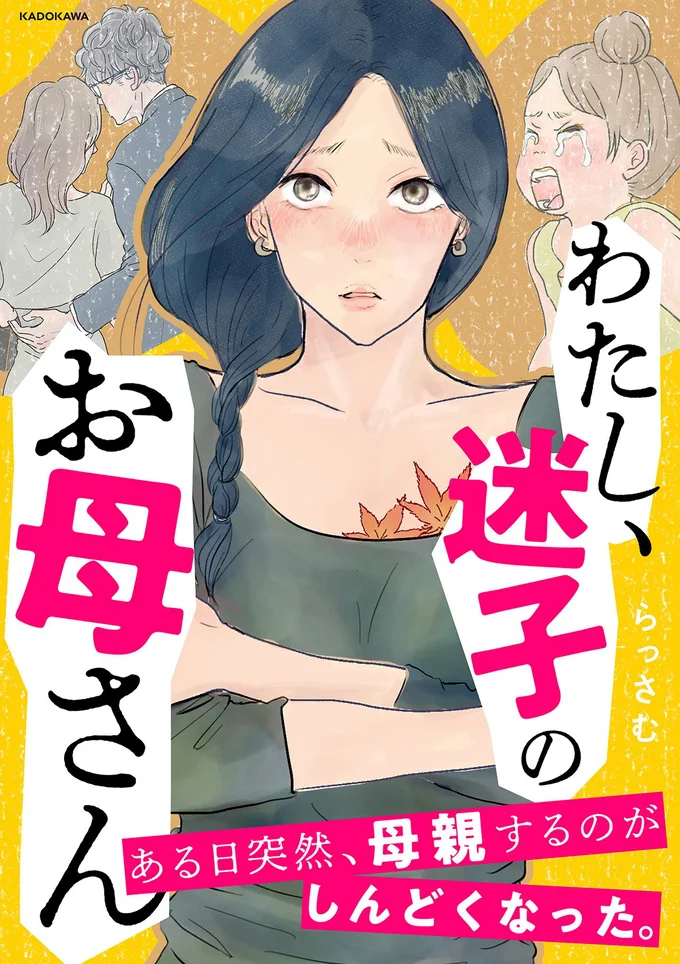 『わたし、迷子のお母さん　ある日突然、母親するのが苦しくなった』