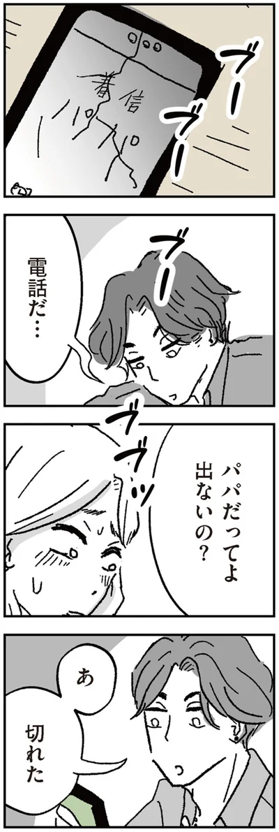 パパだってよ　出ないの？