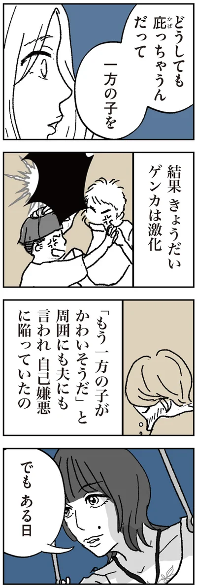 どうしても庇っちゃうんだって