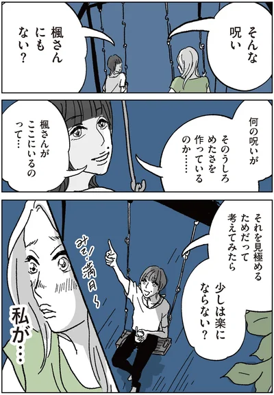 何の呪いがそのうしろめたさを作っているのか…