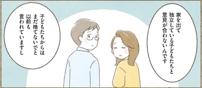 子どもたちと意見が合わないんです