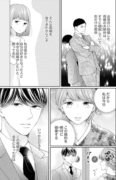 私は昔から自分が好きになった人と幸せな結婚がしたいと願ってきた