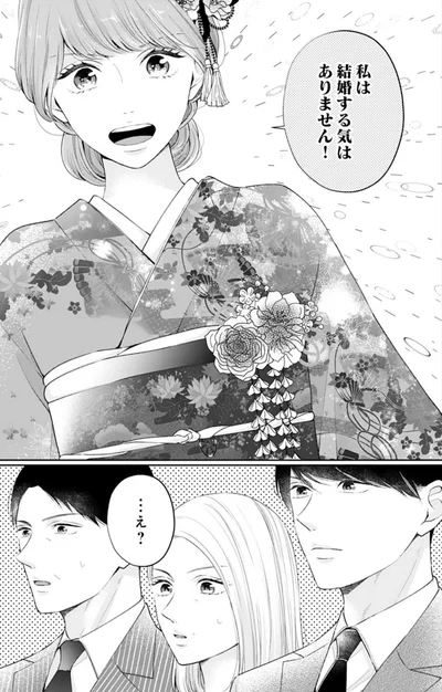 私は結婚する気はありません！