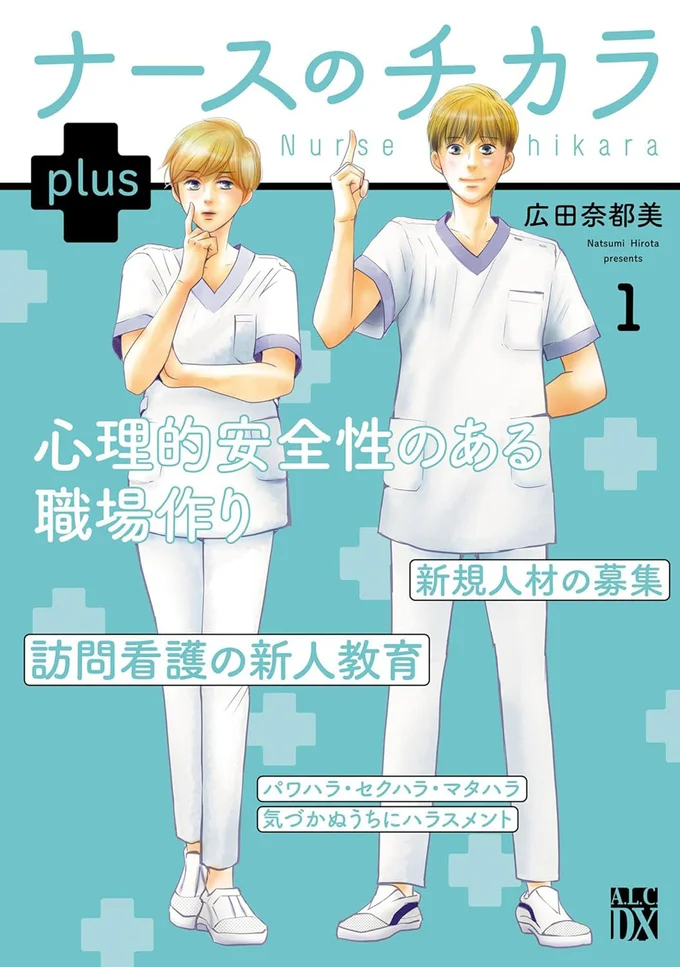 『ナースのチカラ plus』