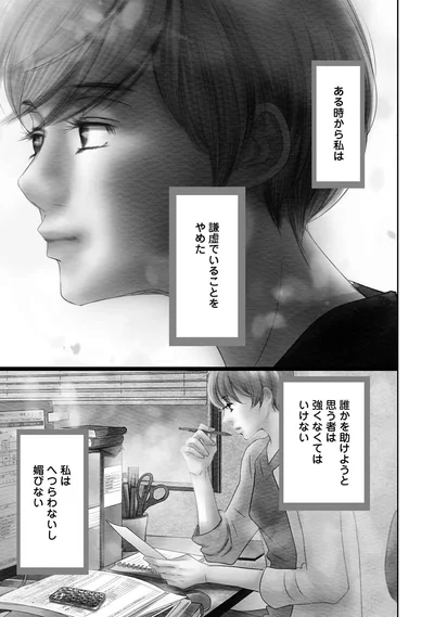 ある時から私は謙虚でいることをやめた