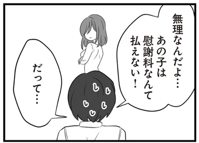 あの子は慰謝料なんて払えない！