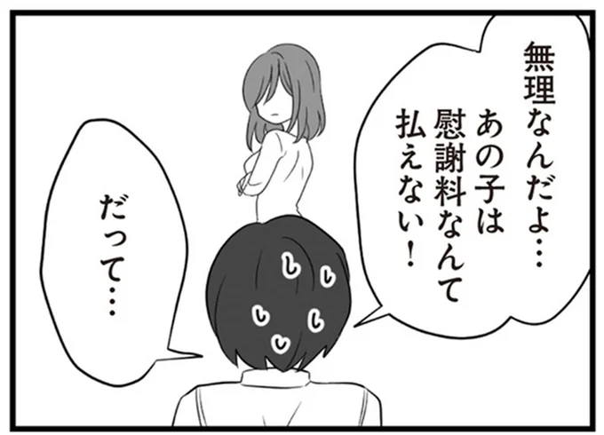 あの子は慰謝料なんて払えない!