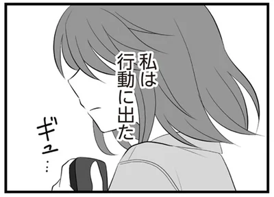 私は行動に出た